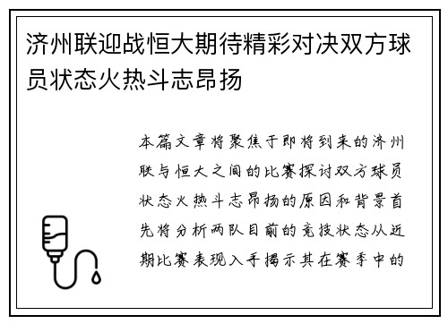 济州联迎战恒大期待精彩对决双方球员状态火热斗志昂扬