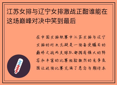 江苏女排与辽宁女排激战正酣谁能在这场巅峰对决中笑到最后