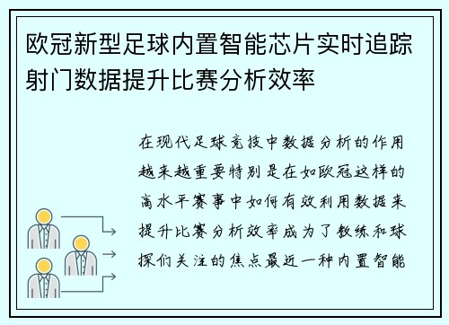 欧冠新型足球内置智能芯片实时追踪射门数据提升比赛分析效率