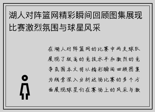 湖人对阵篮网精彩瞬间回顾图集展现比赛激烈氛围与球星风采