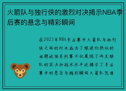 火箭队与独行侠的激烈对决揭示NBA季后赛的悬念与精彩瞬间