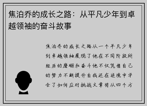 焦泊乔的成长之路：从平凡少年到卓越领袖的奋斗故事