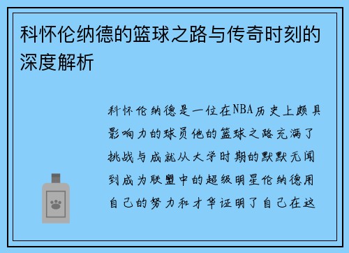 科怀伦纳德的篮球之路与传奇时刻的深度解析