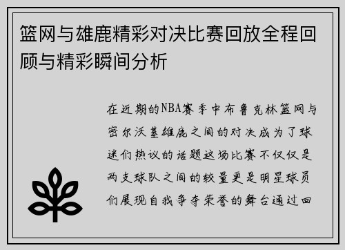 篮网与雄鹿精彩对决比赛回放全程回顾与精彩瞬间分析