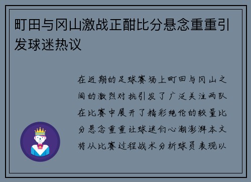 町田与冈山激战正酣比分悬念重重引发球迷热议
