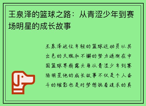 王泉泽的篮球之路：从青涩少年到赛场明星的成长故事