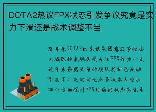 DOTA2热议FPX状态引发争议究竟是实力下滑还是战术调整不当