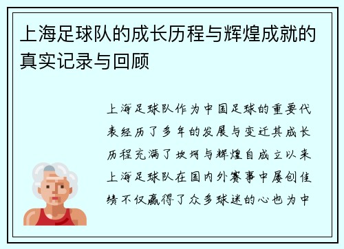 上海足球队的成长历程与辉煌成就的真实记录与回顾