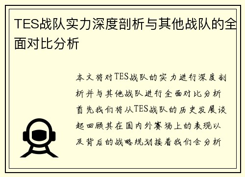 TES战队实力深度剖析与其他战队的全面对比分析