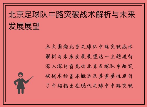 北京足球队中路突破战术解析与未来发展展望