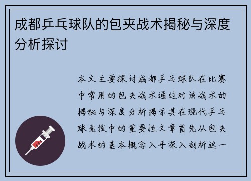 成都乒乓球队的包夹战术揭秘与深度分析探讨