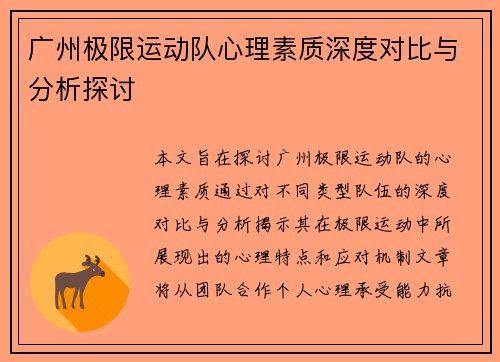 广州极限运动队心理素质深度对比与分析探讨