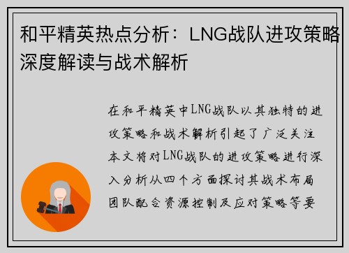 和平精英热点分析：LNG战队进攻策略深度解读与战术解析