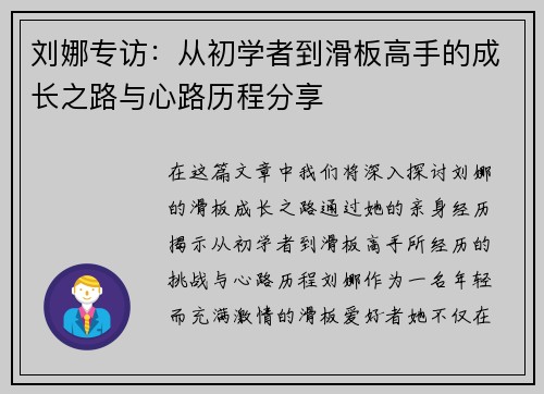 刘娜专访：从初学者到滑板高手的成长之路与心路历程分享