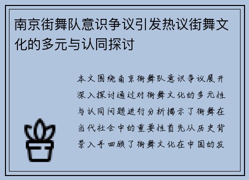南京街舞队意识争议引发热议街舞文化的多元与认同探讨