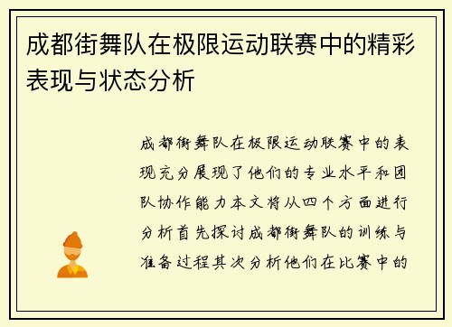 成都街舞队在极限运动联赛中的精彩表现与状态分析