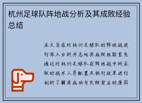 杭州足球队阵地战分析及其成败经验总结