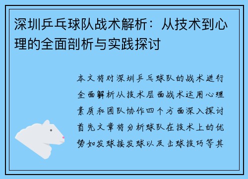 深圳乒乓球队战术解析：从技术到心理的全面剖析与实践探讨
