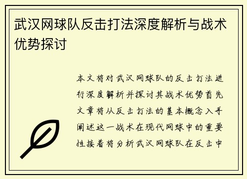 武汉网球队反击打法深度解析与战术优势探讨