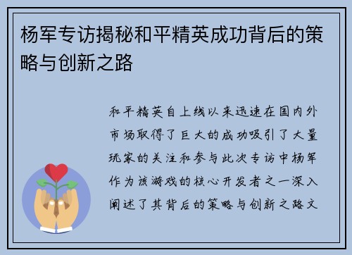 杨军专访揭秘和平精英成功背后的策略与创新之路