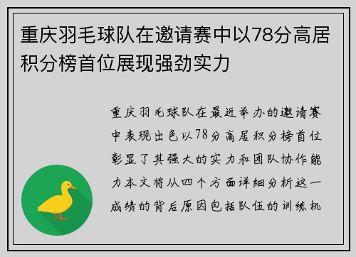 重庆羽毛球队在邀请赛中以78分高居积分榜首位展现强劲实力