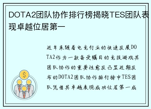 DOTA2团队协作排行榜揭晓TES团队表现卓越位居第一