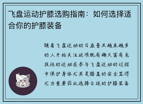 飞盘运动护膝选购指南：如何选择适合你的护膝装备