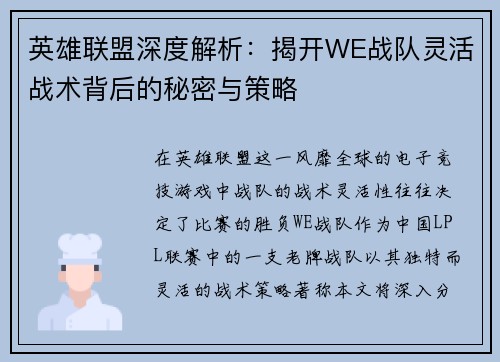 英雄联盟深度解析：揭开WE战队灵活战术背后的秘密与策略
