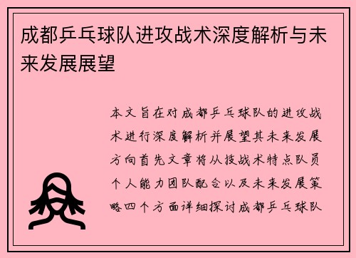 成都乒乓球队进攻战术深度解析与未来发展展望