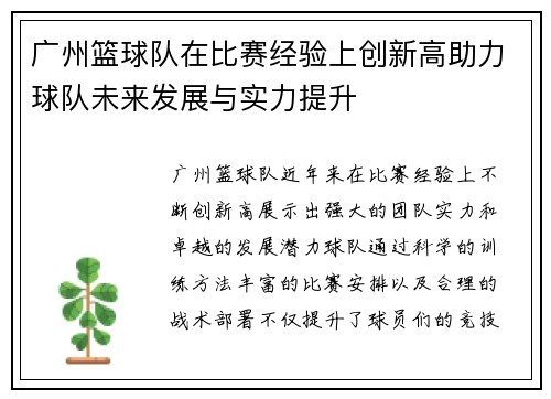 广州篮球队在比赛经验上创新高助力球队未来发展与实力提升