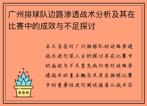 广州排球队边路渗透战术分析及其在比赛中的成效与不足探讨