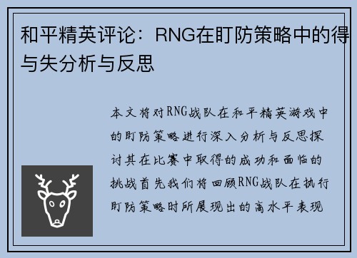 和平精英评论：RNG在盯防策略中的得与失分析与反思