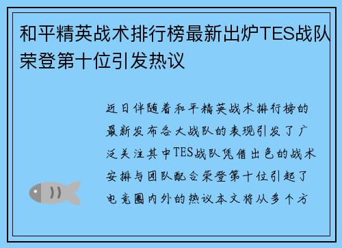 和平精英战术排行榜最新出炉TES战队荣登第十位引发热议