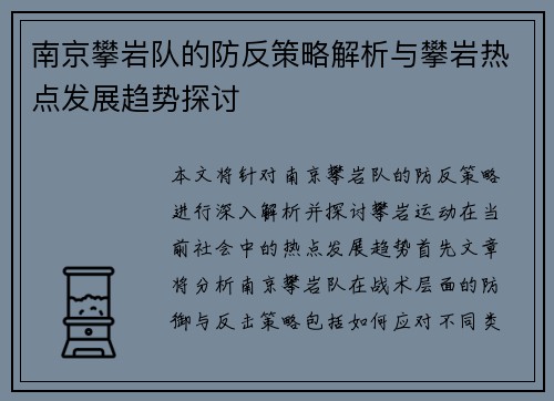 南京攀岩队的防反策略解析与攀岩热点发展趋势探讨