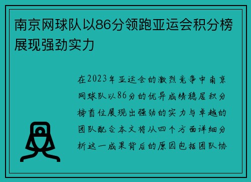 南京网球队以86分领跑亚运会积分榜展现强劲实力