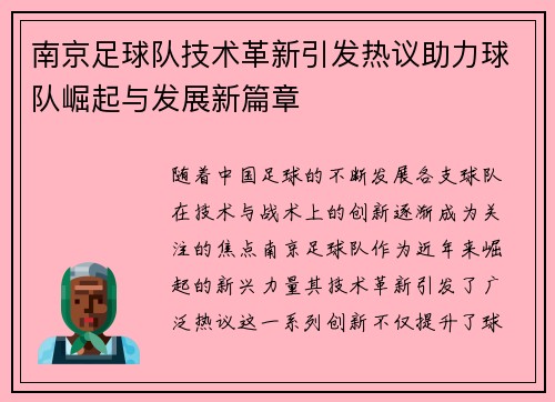 南京足球队技术革新引发热议助力球队崛起与发展新篇章