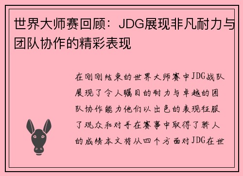 世界大师赛回顾：JDG展现非凡耐力与团队协作的精彩表现