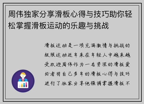 周伟独家分享滑板心得与技巧助你轻松掌握滑板运动的乐趣与挑战