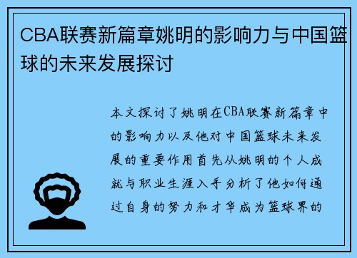 CBA联赛新篇章姚明的影响力与中国篮球的未来发展探讨