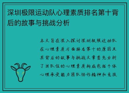 深圳极限运动队心理素质排名第十背后的故事与挑战分析