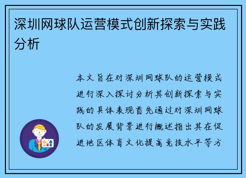 深圳网球队运营模式创新探索与实践分析