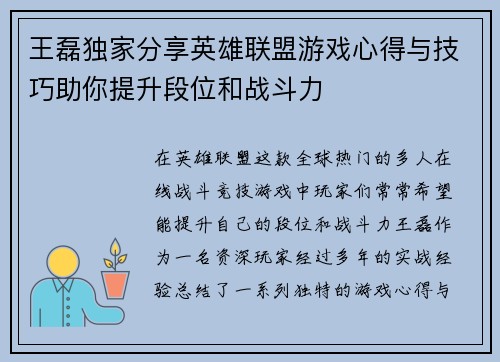 王磊独家分享英雄联盟游戏心得与技巧助你提升段位和战斗力