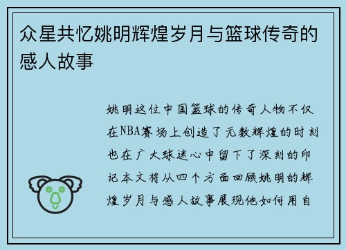 众星共忆姚明辉煌岁月与篮球传奇的感人故事