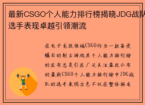 最新CSGO个人能力排行榜揭晓JDG战队选手表现卓越引领潮流