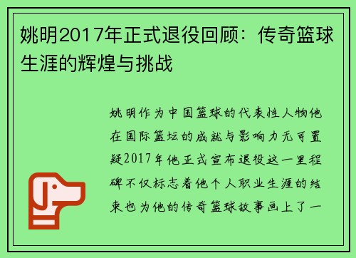 姚明2017年正式退役回顾：传奇篮球生涯的辉煌与挑战