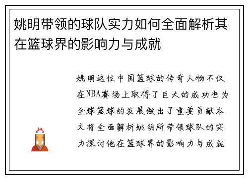 姚明带领的球队实力如何全面解析其在篮球界的影响力与成就