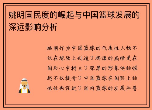 姚明国民度的崛起与中国篮球发展的深远影响分析