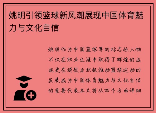 姚明引领篮球新风潮展现中国体育魅力与文化自信