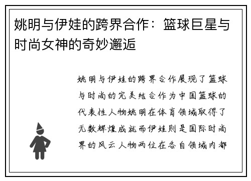 姚明与伊娃的跨界合作：篮球巨星与时尚女神的奇妙邂逅