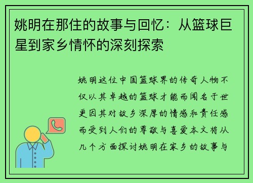 姚明在那住的故事与回忆：从篮球巨星到家乡情怀的深刻探索